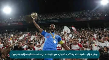 وداع مؤثر.. شيكابالا يختتم مشواره مع الزمالك برسالة عاطفية مؤثرة (فيديو)